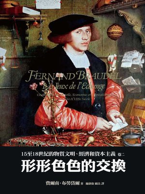 cover image of 15至18世紀的物質文明、經濟和資本主義〈卷二〉